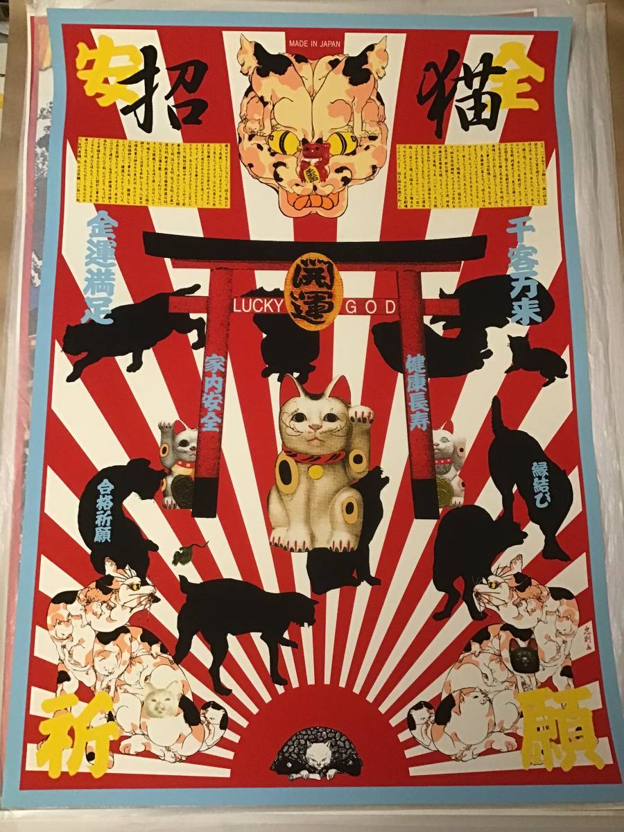 美術品 横尾忠則作、招き猫