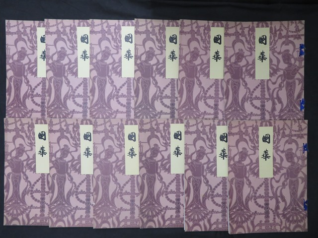創刊記念『國華』130周年・朝日新聞140周年 特別展「名作誕生 - 版画家が刻んだ昭和の彩り─館蔵版画集を中心に─ 昭和館 昭和32年9月1日号 アサヒグラフ 美術研究 表紙撮影・丹羽英雄(〈特集・甲子園 目次画像あり(矢代幸雄(法華堂根本 (昭和32年5月) 第192号 ー | 「國華」の落札相場・落札価格 一行書