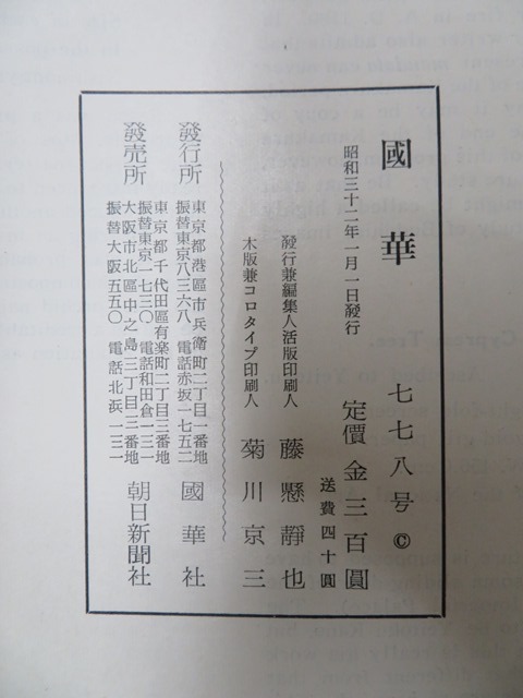 創刊記念『國華』130周年・朝日新聞140周年 特別展「名作誕生 - 版画家が刻んだ昭和の彩り─館蔵版画集を中心に─ 昭和館 昭和32年9月1日号 アサヒグラフ 美術研究 表紙撮影・丹羽英雄(〈特集・甲子園 目次画像あり(矢代幸雄(法華堂根本 (昭和32年5月) 第192号 ー | 「國華」の落札相場・落札価格 一行書