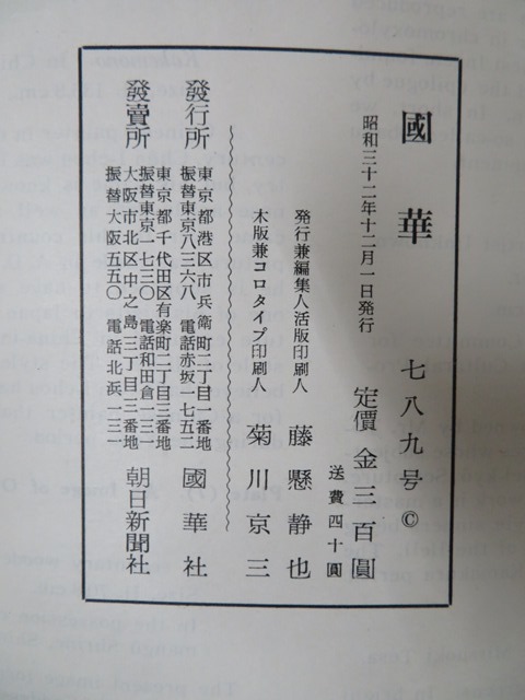 創刊記念『國華』130周年・朝日新聞140周年 特別展「名作誕生 - 版画家が刻んだ昭和の彩り─館蔵版画集を中心に─ 昭和館 昭和32年9月1日号 アサヒグラフ 美術研究 表紙撮影・丹羽英雄(〈特集・甲子園 目次画像あり(矢代幸雄(法華堂根本 (昭和32年5月) 第192号 ー | 「國華」の落札相場・落札価格 一行書