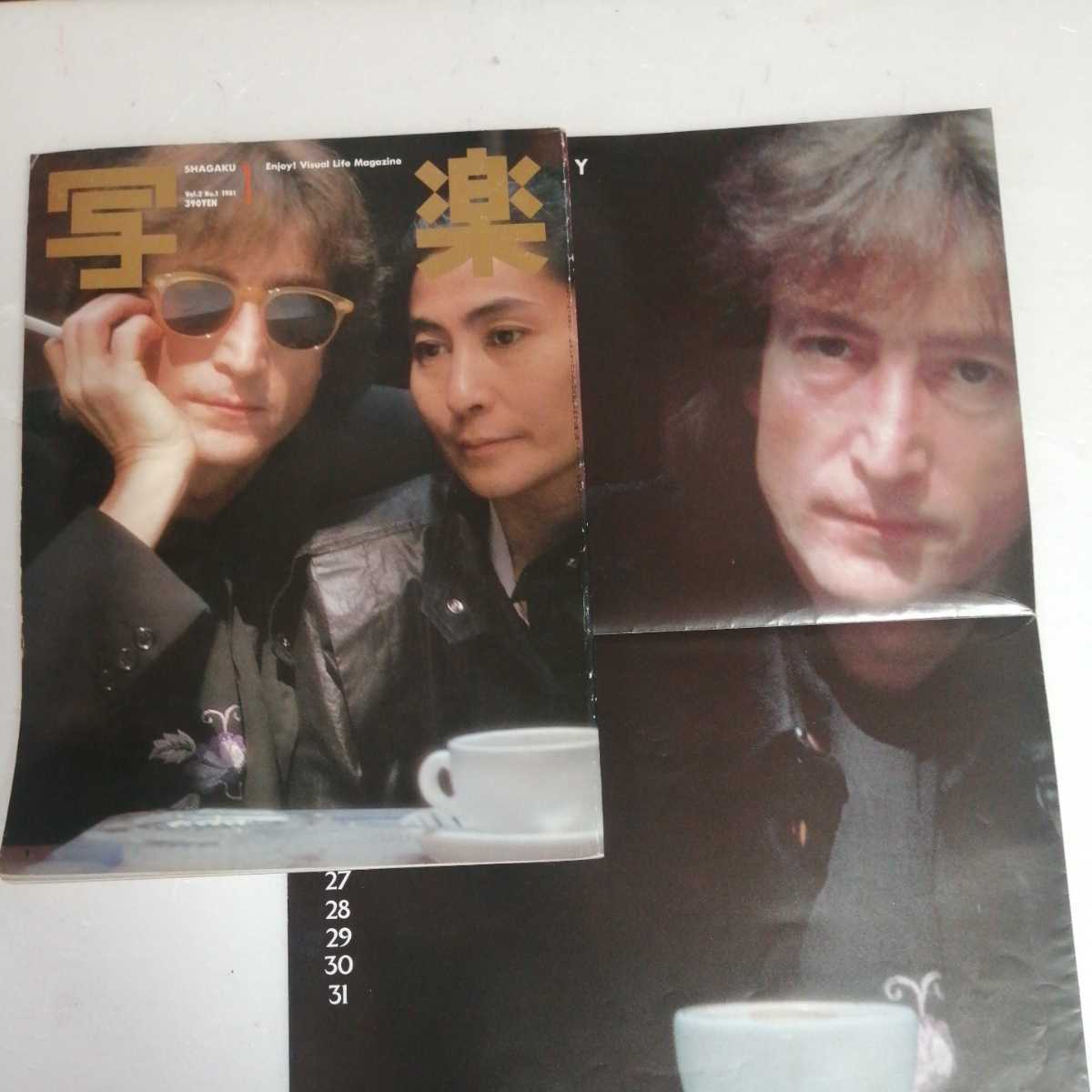 写楽 1981年1月号 写楽館レノン&ヨーコ 杉まどか(アイドル、芸能人