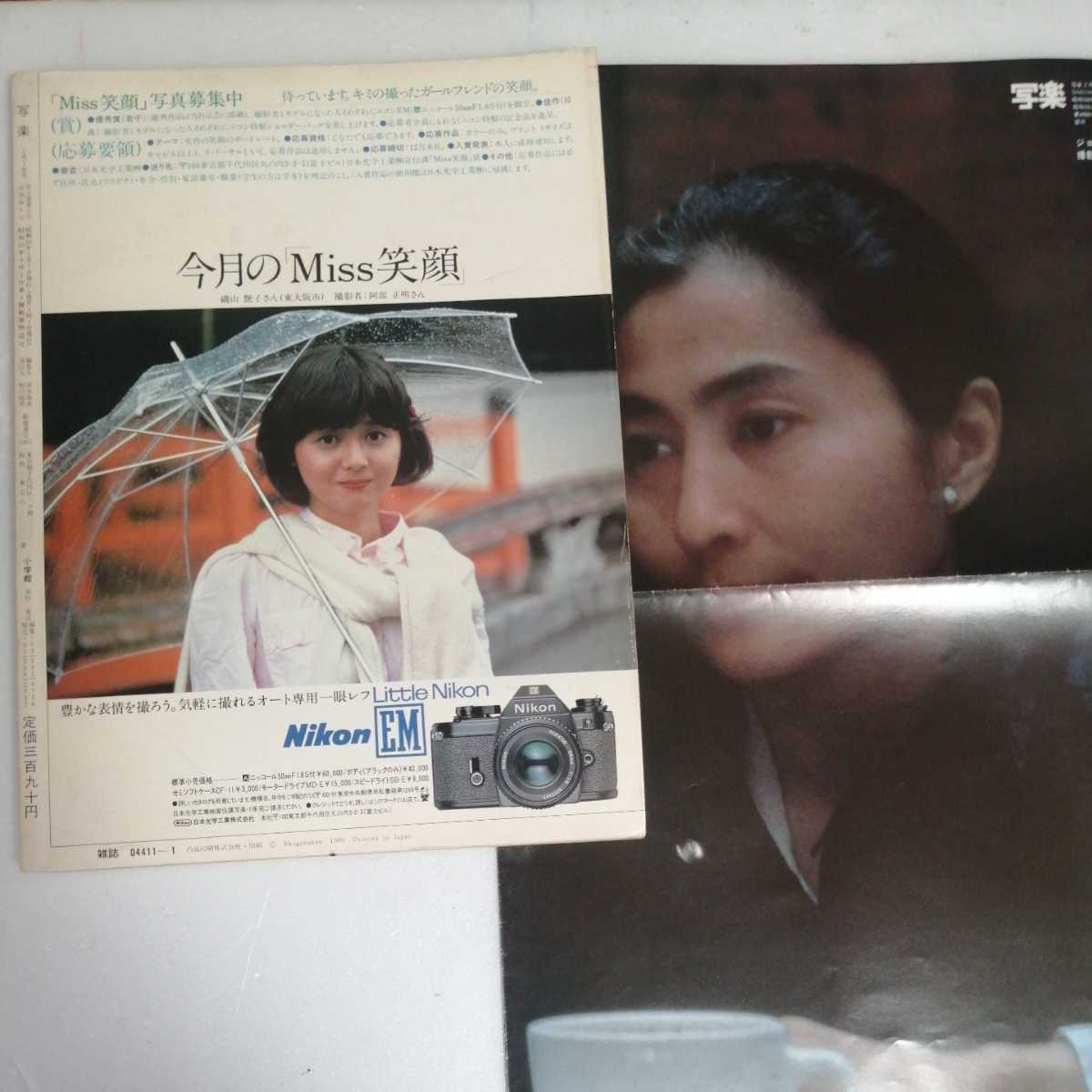 写楽 1981年1月号 写楽館レノン&ヨーコ 杉まどか(アイドル、芸能人