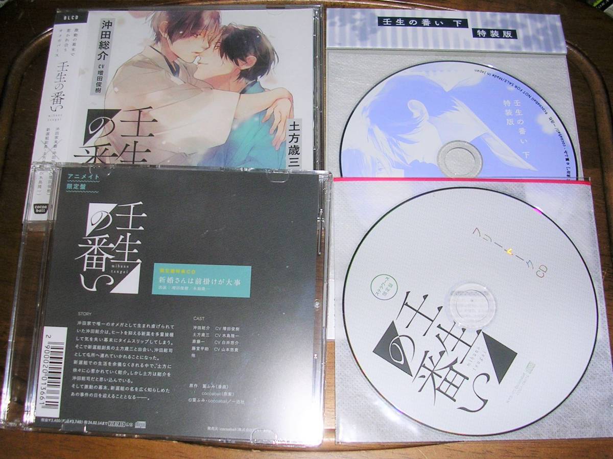 安い，お得 壬生の番い ステラ特典CD&アニメイト特典CD+下巻 特装版CD付 木島隆一 増田俊樹 白井悠介(CDブック)｜売買されたオークション情報、yahooの商品情報をアーカイブ公開 - オークファン CDブック