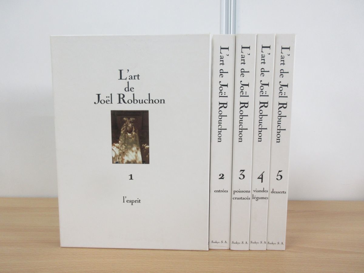 得価，本物保証 01 同梱不可 ジョエル ロビュションの芸術 全5巻揃いセット/山脇/1994年/料理/調理/フランス/レシピ/前菜/肉料理/魚料理/デザート/B(フランス料理)｜売買されたオークション情報、yahooの商品情 フランス料理