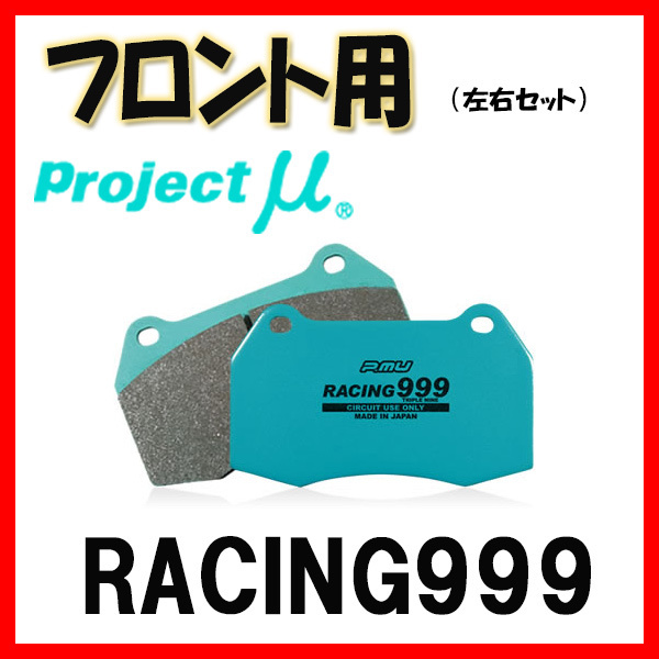 プロジェクトミュー プロミュー RACING999 ブレーキパッド リアのみ ソアラ JZZ30 91/05～94/01 R122 ブレーキパッド プロジェクトμ レーシング999 フロント左右 RACING-N1 RACING111