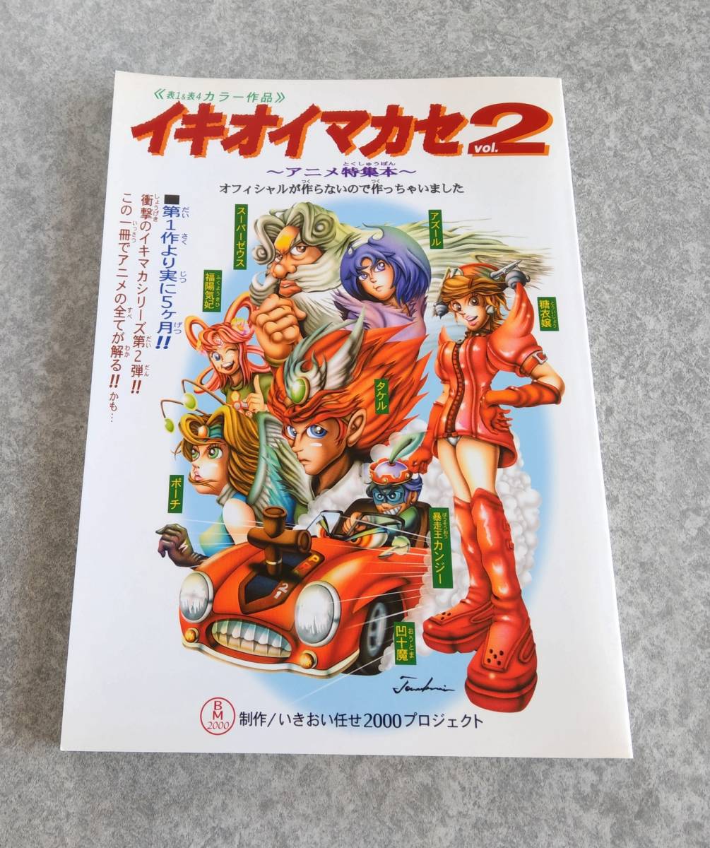 ビックリマン00 イキオイマカセ2 アニメ特集本 アニメ制作スタッフ 声優インタビュー オリジナル絵コンテ 富岡淳広 アニメ研究 作品論 売買されたオークション情報 Yahooの商品情報をアーカイブ公開 オークファン Aucfan Com