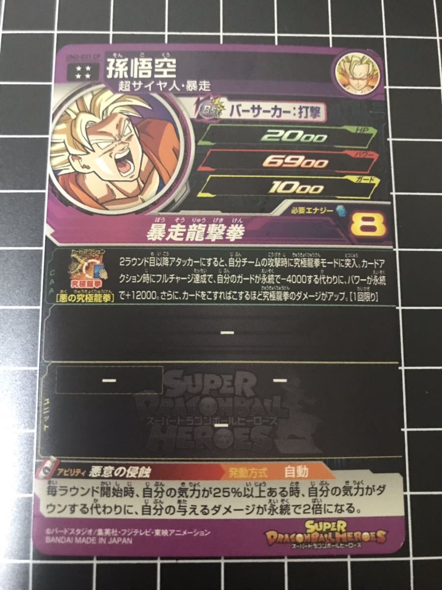 最安値・送料込】UM2-031 CP 孫悟空 超サイヤ人・暴走 スーパー 