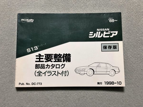 【驚きの破格値，本物保証】 シルビア S13 S13/KS13/PS13/KPS13 純正パーツカタログ 保存版 98.10(シルビア)｜売買されたオークション情報、yahooの商品情報をアーカイブ公開 - オークファン シルビア