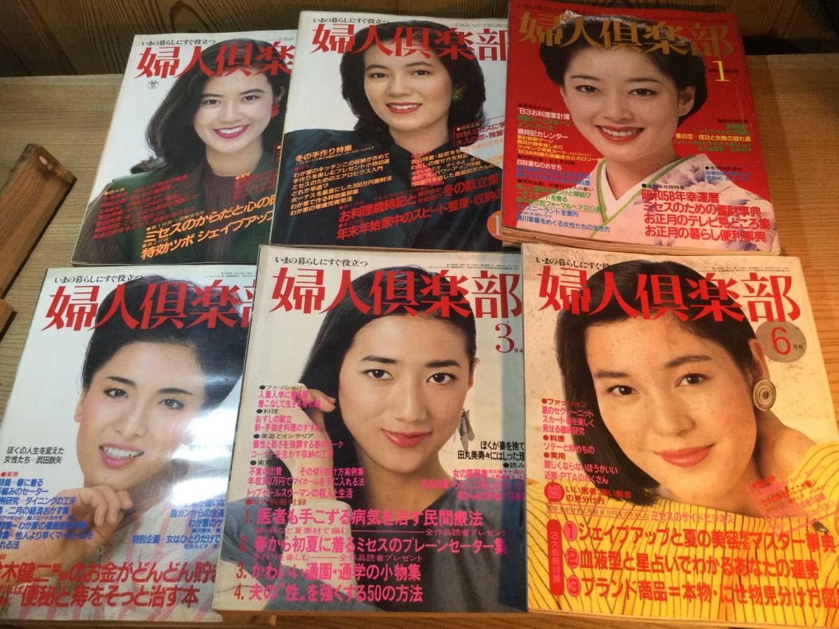 婦人倶楽部 1980年5月号から1983年6月号まで全12冊 表紙 星野知子 手塚