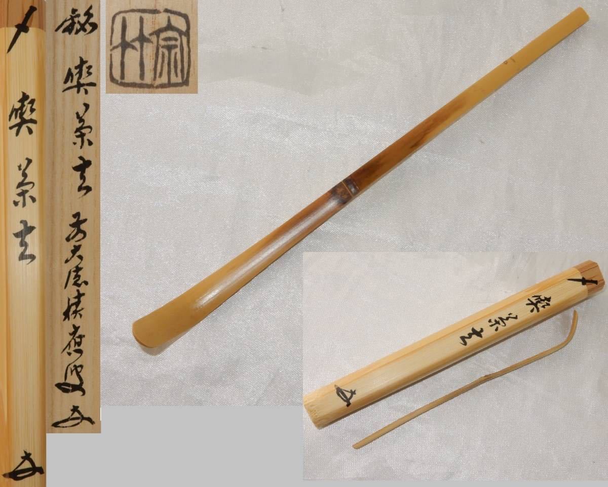 宝林寺 福本積應書付 茶杓 銘吉祥前大徳 - 美 浸竹茶杓 宗