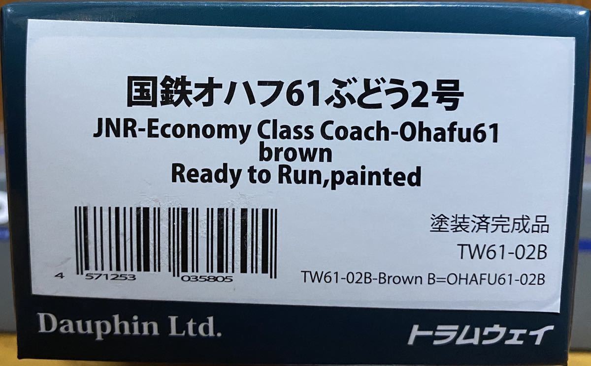  トラムウェイ TW61-02B 国鉄オハフ61 ぶどう2号 その2(JR、国鉄車輌)｜売買されたオークション情報、yahooの商品情報をアーカイブ公開 - オークファン JR、国鉄車輌