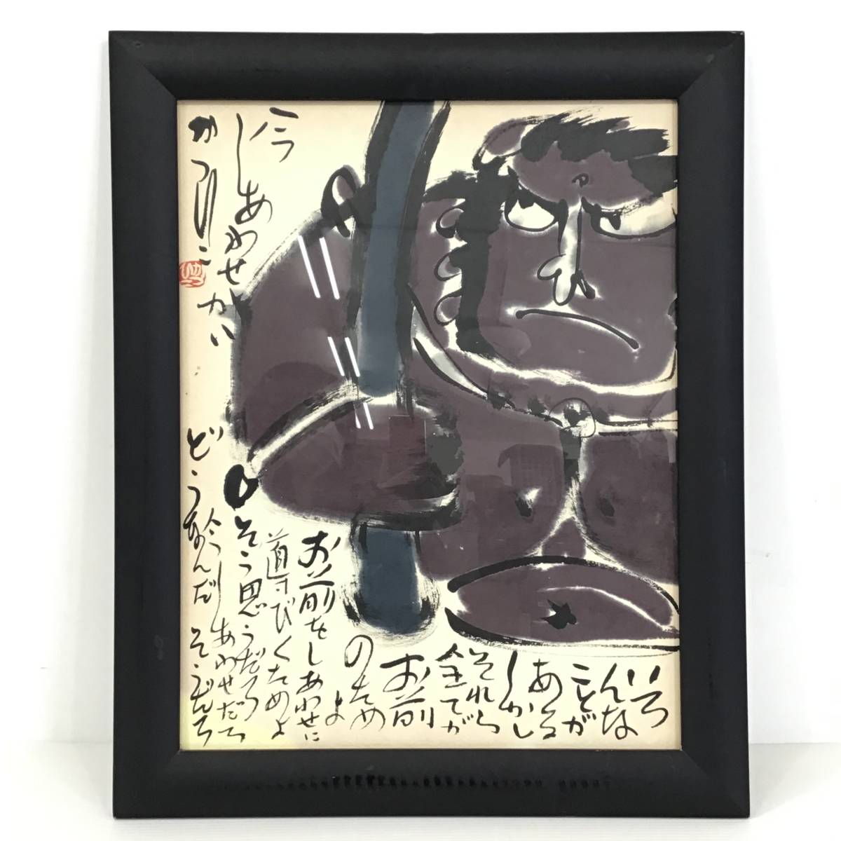 22K051 6 真作 佐藤勝彦 かつひこ 額装 墨彩画 日本画 アート 中古