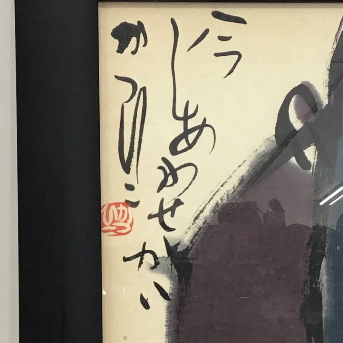 22K051 6 真作 佐藤勝彦 かつひこ 額装 墨彩画 日本画 アート 中古