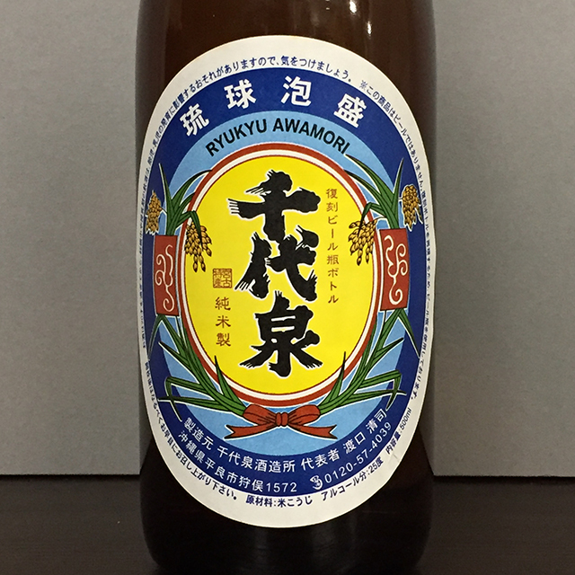 廃業蔵] 琉球泡盛 千代泉 復刻ビール瓶型ボトル 16年経過古酒 25