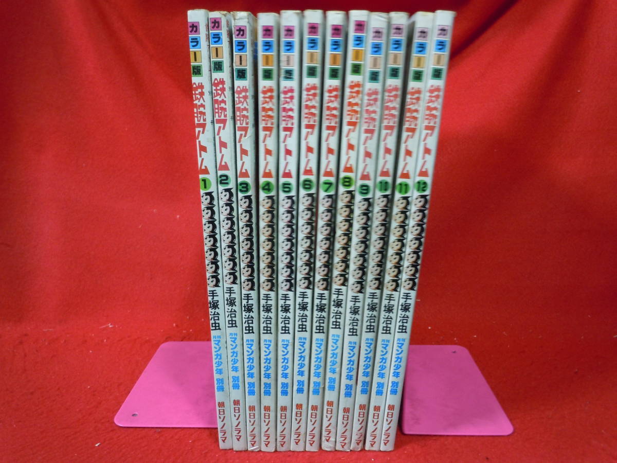カラー版　鉄腕アトム　手塚治虫　全１２巻　マンガ少年別冊　全巻セット 純正入荷 即決☆カラー版 鉄腕アトム 全12巻セット 手塚治虫 月刊