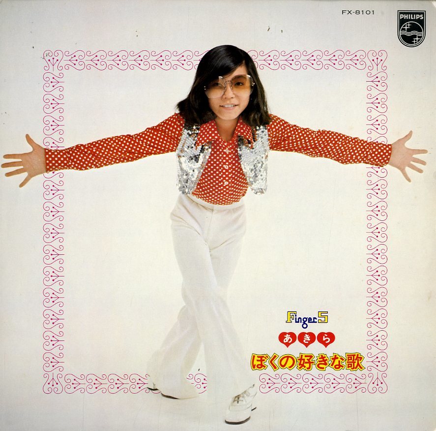 A00315829/LP/あきら(フィンガー5・晃)「ぼくの好きな歌(1974年・TOM