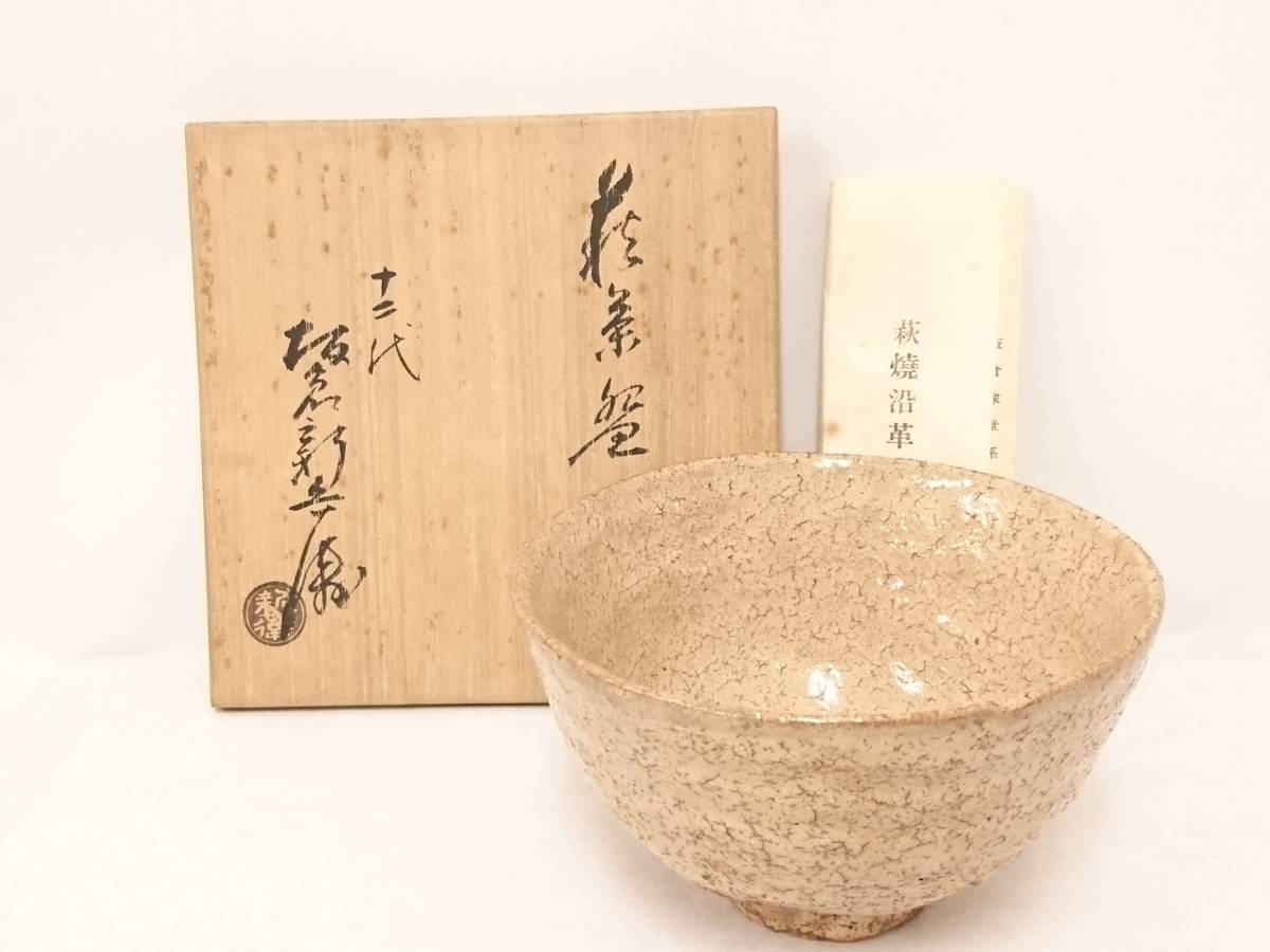 新品】萩焼 十二代坂倉新兵衛 造 茶碗/栞 共箱付き/高さ 新品】萩焼 十二代坂倉新兵衛 造 茶碗/栞 共箱付き/高さ