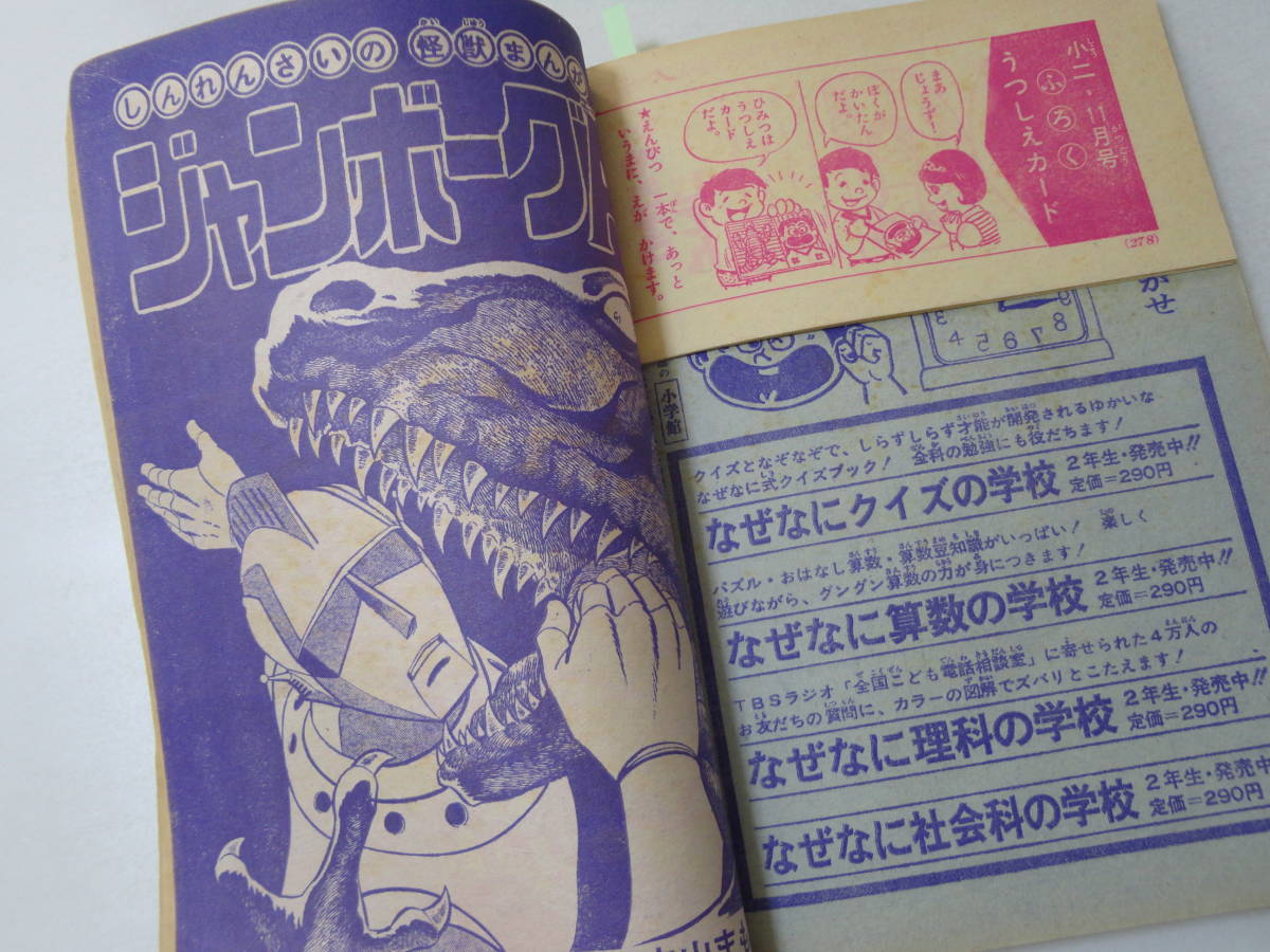 小学二年生 70 10 藤子不二雄赤塚不二夫手塚治虫ジャンボーグaウルトラセブン 児童コミック誌 売買されたオークション情報 Yahooの商品情報をアーカイブ公開 オークファン Aucfan Com
