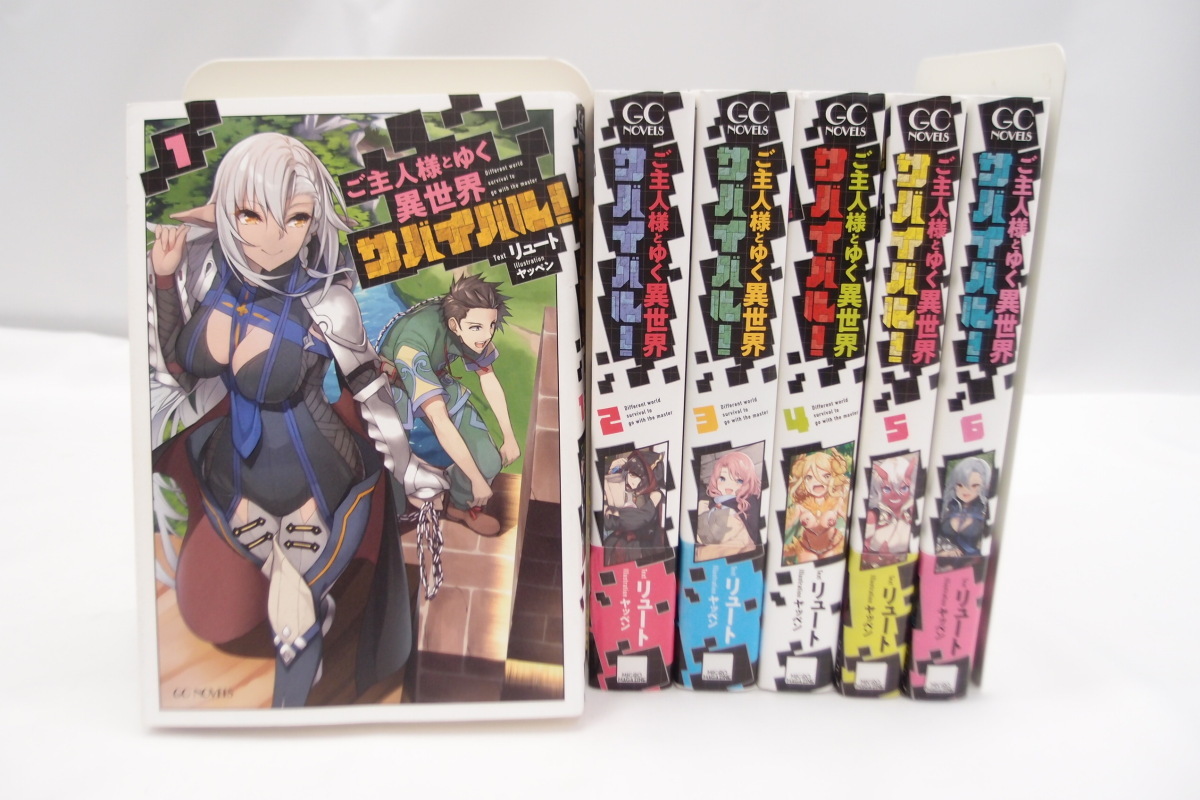 セール，品質保証 ご主人様とゆく異世界サバイバル 1 6巻セット ノベルス 本 WZ698(ライトノベル一般)｜売買されたオークション情報、yahooの商品情報をアーカイブ公開 - オークファン ライトノベル一般
