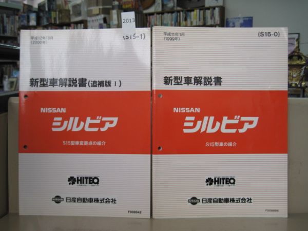 2013 日産純正 S15 シルビア 新型車解説書 追補版1/ 2冊セット 主要 