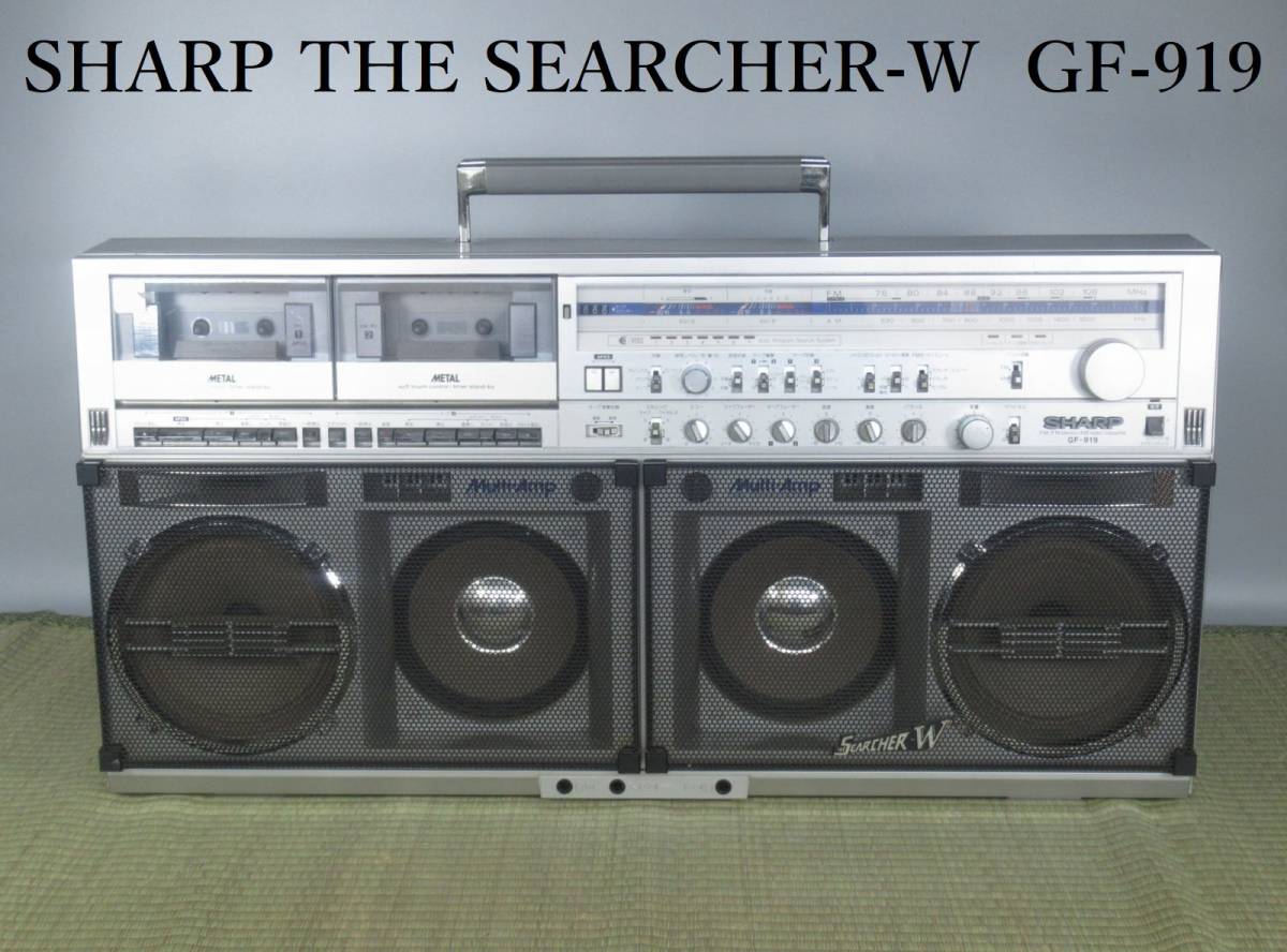 SHARP シャープ GF-919 大型 ラジカセ 昭和レトロ ラジオ付ステレオ 
