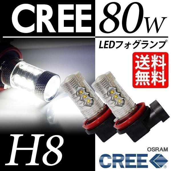  H8 LEDフォグランプ/LEDフォグライト 80W CREE/OSRAM 白 車 ネコポス(LED)｜売買されたオークション情報、yahooの商品情報をアーカイブ公開 - オークファン LED