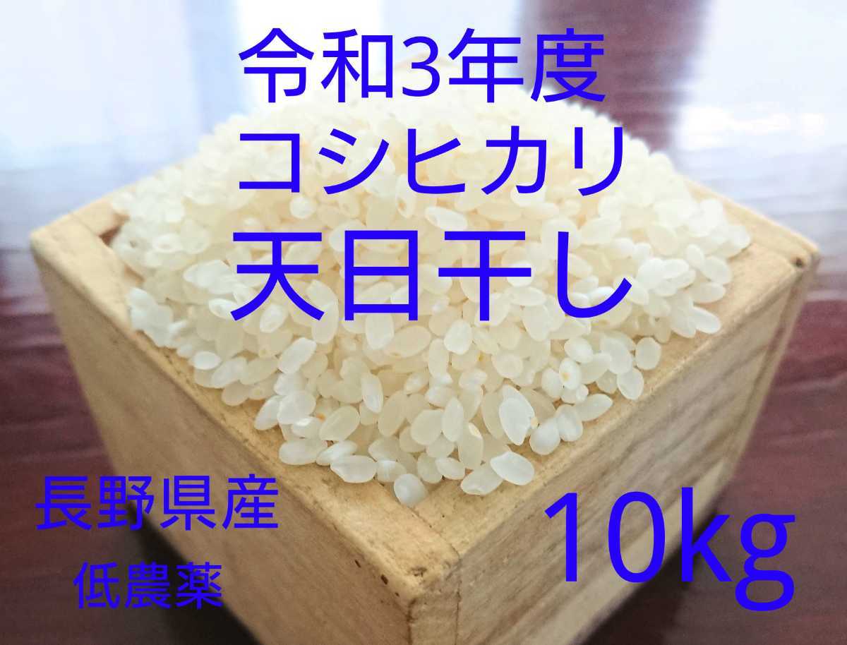 はぜ掛け天日干し　長野県産　コシヒカリ　白米10kg 食品 はぜ掛け天日干し 長野県産 コシヒカリ 白米10kg