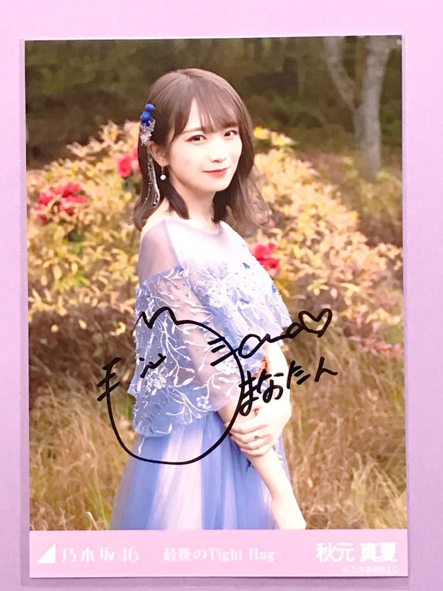 乃木坂46 秋元真夏 最後のtight hug 直筆サイン入り 生写真 (乃木坂46