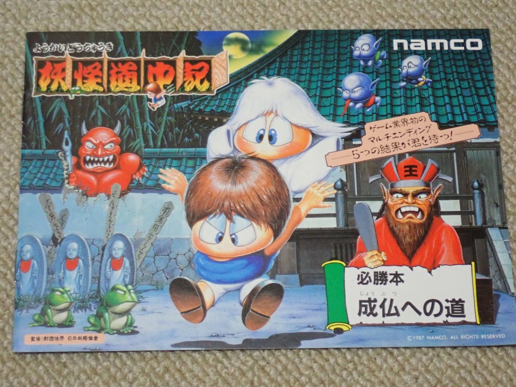妖怪道中記 ナムコ - アーケードゲーム 小冊子の たろすけ 妖怪道中記
