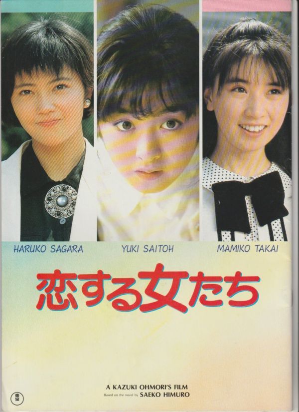 パンフ 1986年 恋する女たち B ランク 大森一樹 氷室冴子 斉藤由貴 高井麻巳子 相楽ハル子 柳葉敏郎 菅原薫 小林聡美 原田貴和子 日本映画 売買されたオークション情報 Yahooの商品情報をアーカイブ公開 オークファン Aucfan Com