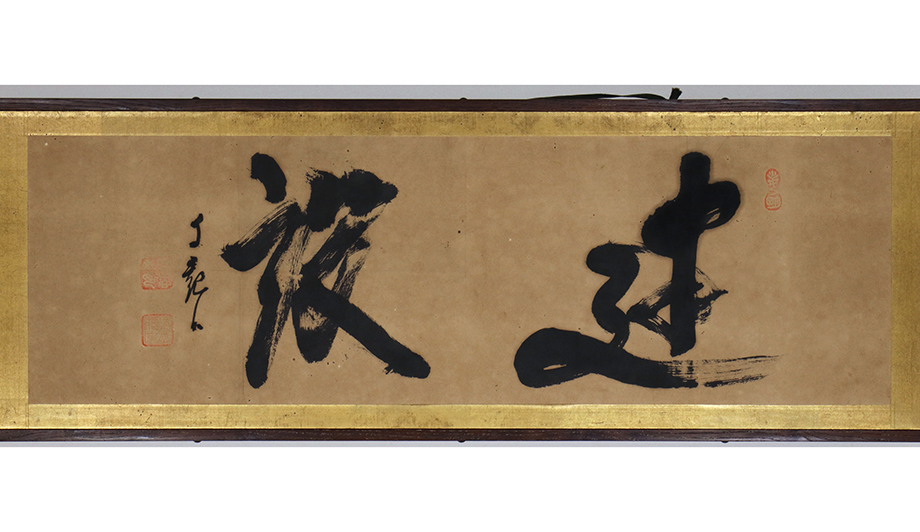 真作】「岡田茂吉 建設 扁額」大正昭和期 宗教家 世界救世教教祖 現MOA