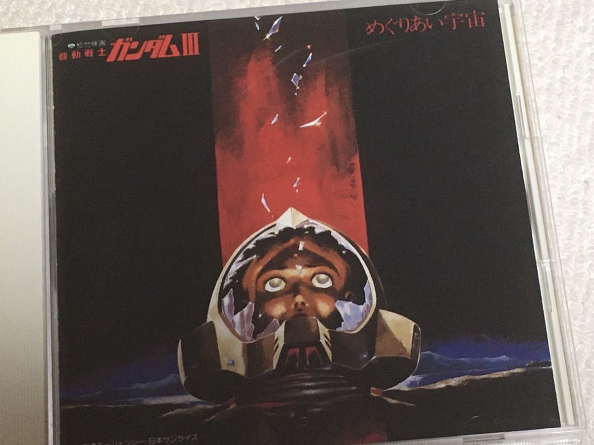 機動戦士ガンダム めぐりあい宇宙 サウンドトラック ビギニング めぐりあい 井上大輔 匿名配送 ガンダム 売買されたオークション情報 Yahooの商品情報をアーカイブ公開 オークファン Aucfan Com