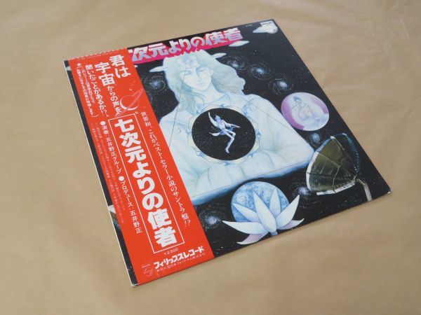 七次元よりの使者 / 五井野正グループ / LP 七次元よりの使者 五