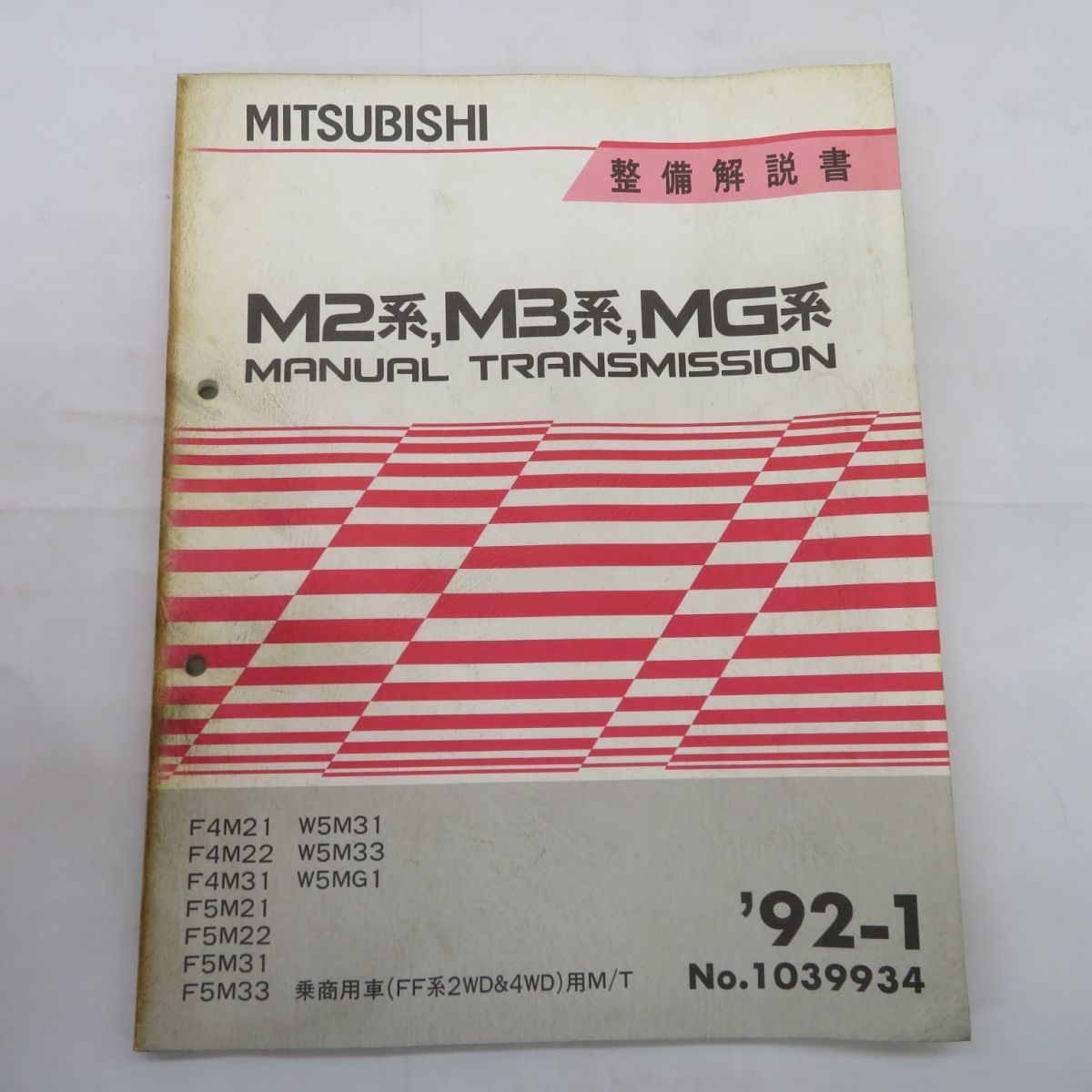 【100%新品，定番人気】 ゆE4635 三菱 M2系 M3系 MG系 MANUAL TRANSMISSION 整備解説書 &rsquo;92-1 F4M21/F4M22/F4M31/F5M21/F5M22/F5M31/他 No.1039934(その他)｜売買されたオークション情報、yahooの商品情報をアーカイブ公開 - オークファン その他