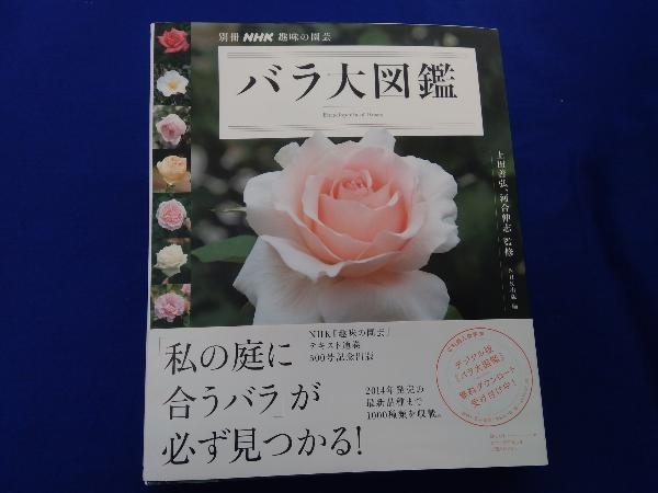 趣味の園芸別冊 バラ大図鑑 Nhk出版 園芸 ガーデニング 売買されたオークション情報 Yahooの商品情報をアーカイブ公開 オークファン Aucfan Com