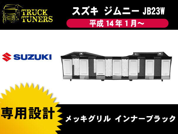  スズキ ジムニー JB23W フロント メッキグリル インナーメッシュ マークレス ラジエーターグリル クローム 4型 10型(フロント)｜売買されたオークション情報、yahooの商品情報をアーカイブ公開 スズキ用