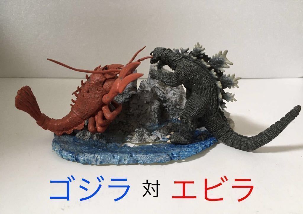 ゴジラ対エビラ・HGフィギュア既製品《自作ベース付き》(特撮)｜売買