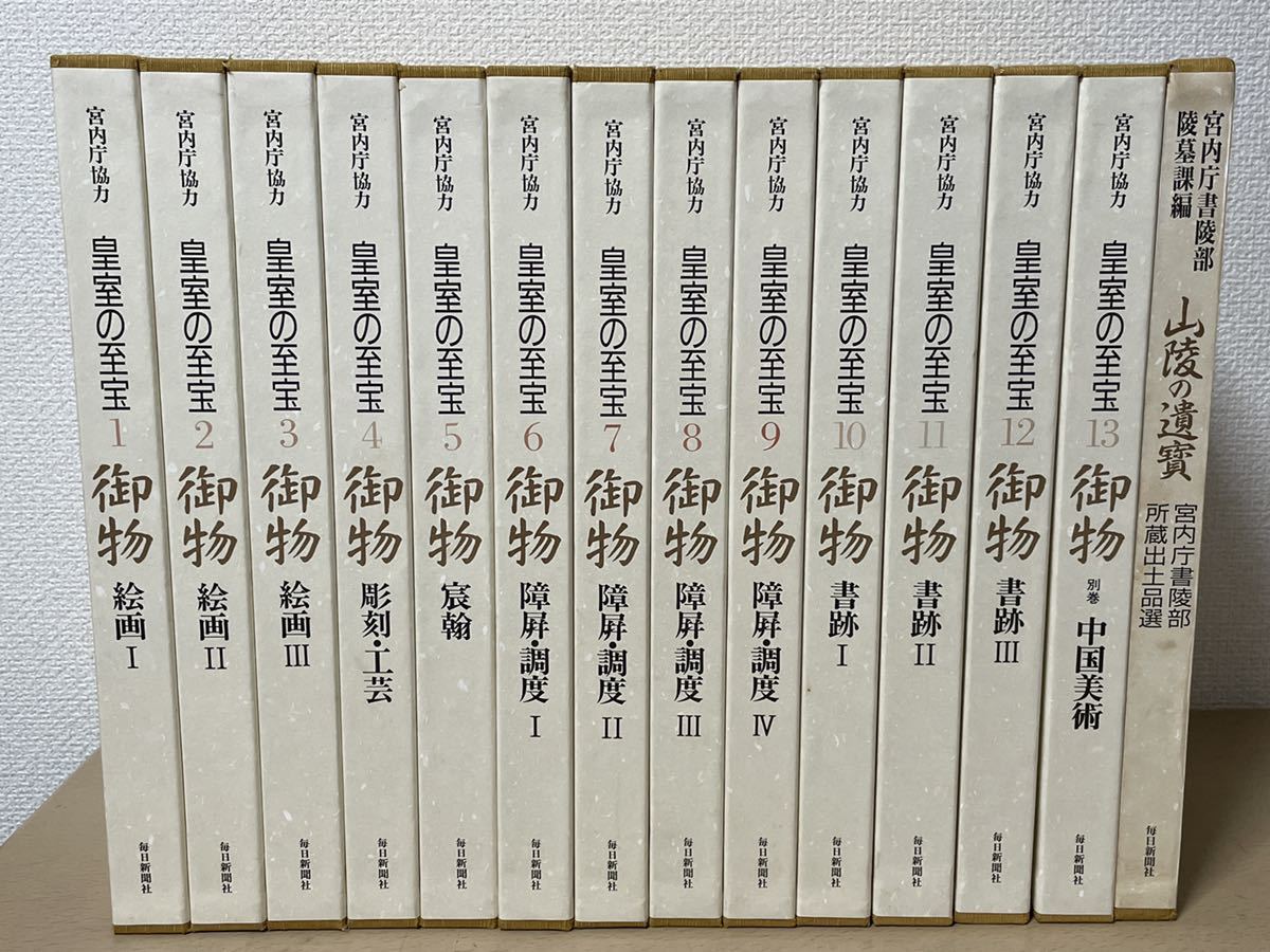 宮内庁協力 皇室の至宝 1～13冊 山陵の遺 賓御物1冊 毎日新聞社 計14冊