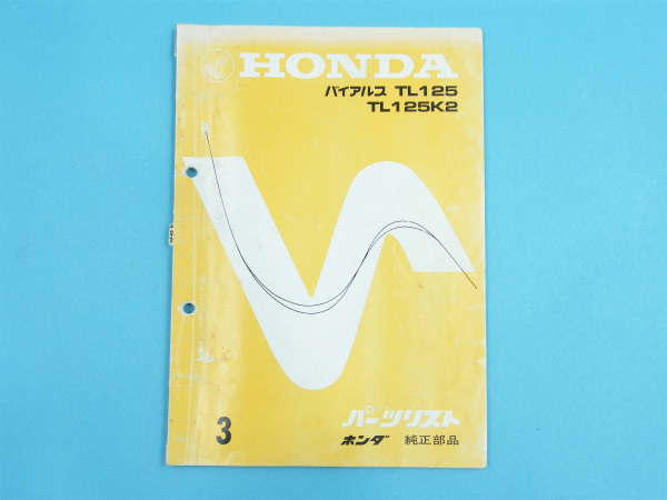 専用ページ です ホンダ バイアルス TL125 TL125K2 パーツリスト #79299 送料360円