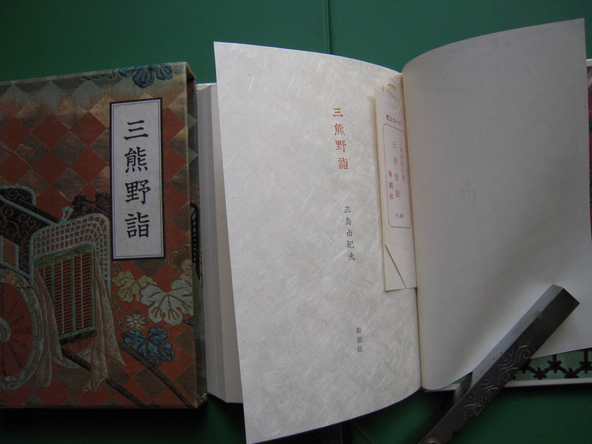 三熊野詣 」 三島由紀夫 昭和40年新潮社刊 初版箱 (三島由紀夫 