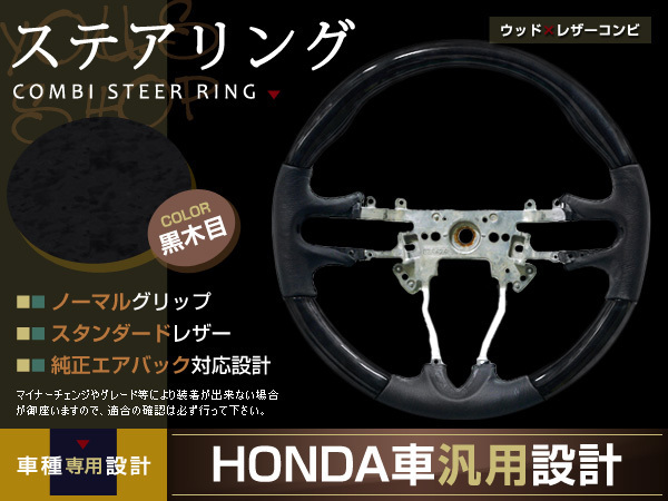 最新作，お買い得 ゼスト スパーク JE1JE2 黒木目 ステアリング H20.12(ステアリング、ハンドル本体)｜売買されたオークション情報、yahooの商品情報をアーカイブ公開 - オークファン ホンダ用