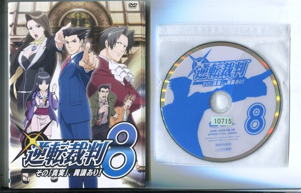D2985 R Dvd 逆転裁判 その 真実 異議あり 全8巻 ケース無 声 梶裕貴 レンタル落ち か行 売買されたオークション情報 Yahooの商品情報をアーカイブ公開 オークファン Aucfan Com