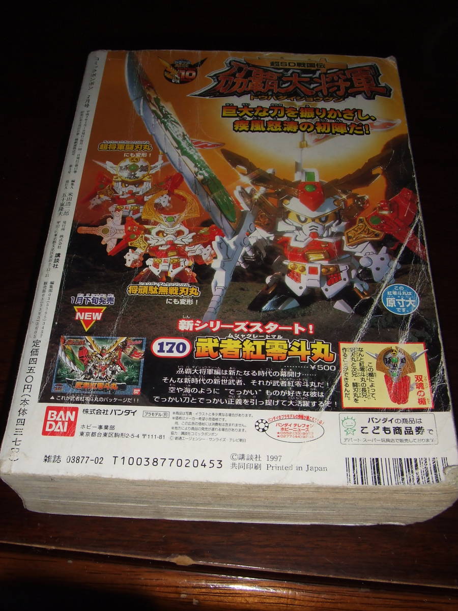 入手困難！当時物 月刊コミックボンボン 1997年2月号 中古品(少年