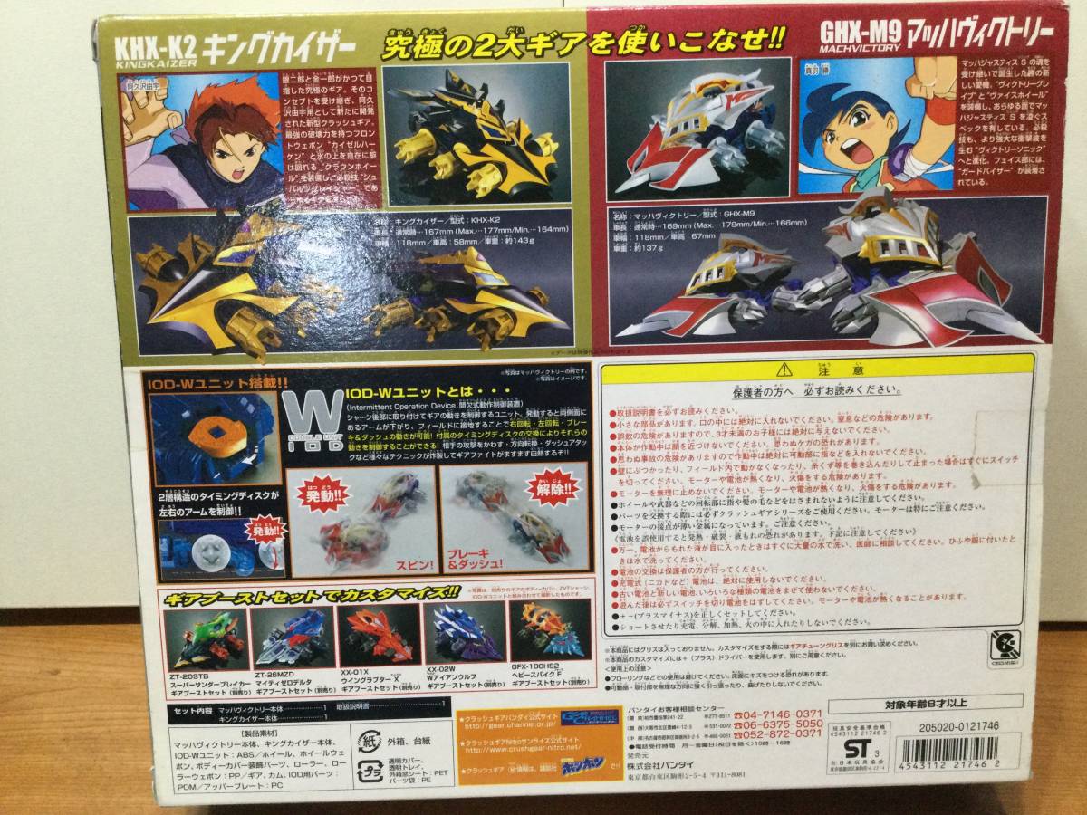 ☆クラッシュギア☆ 頂上決戦ギアファイトセット マッハヴィクトリーVS