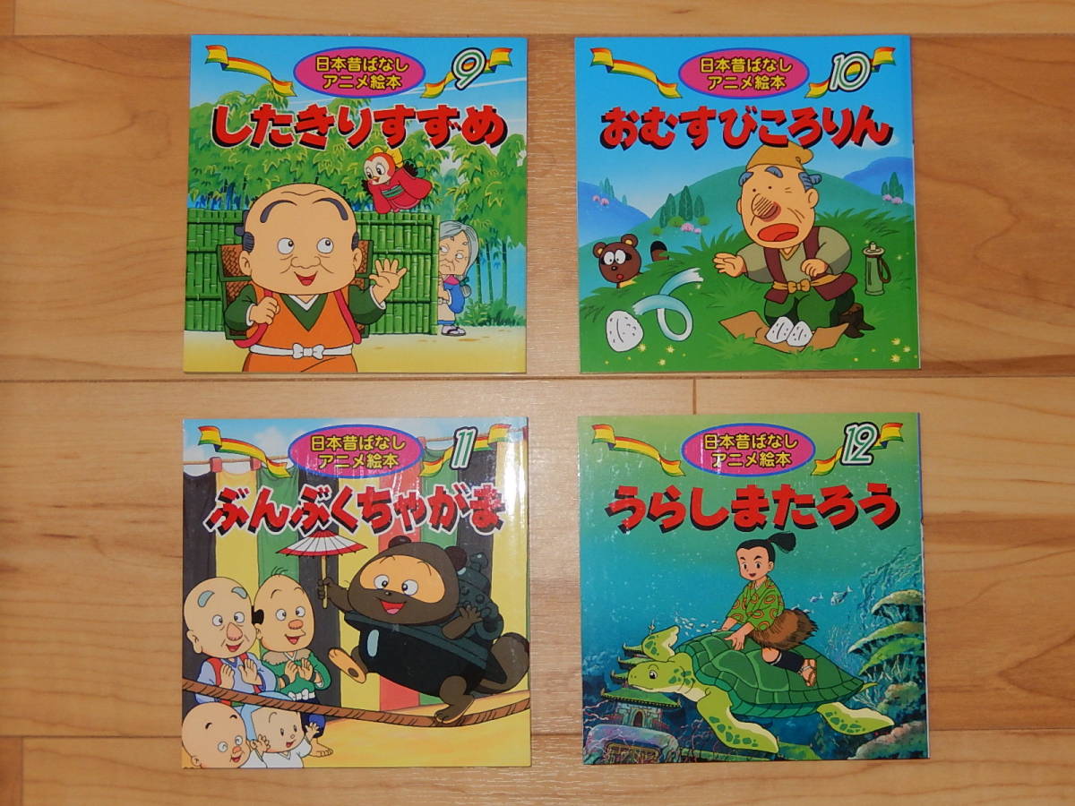 送料0円 日本昔ばなし アニメ絵本 ももたろう はなさかじいさん 2冊セット Www Hallo Tv
