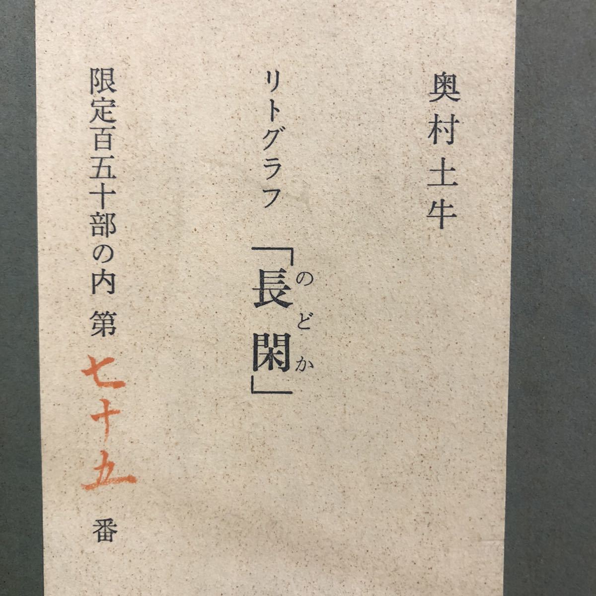 奥村土牛 「 長閑 」 リトグラフ 150部限定 エディションナンバー 落款