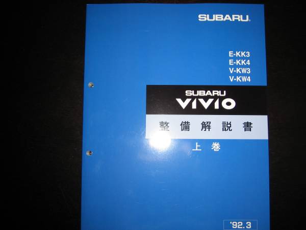 絶版品★ヴィヴィオVIVIO整備解説書上巻【EN07エンジン】1992年3月 絶版品☆ヴィヴィオVIVIO 整備解説書上巻【EN07エンジン】1992/3