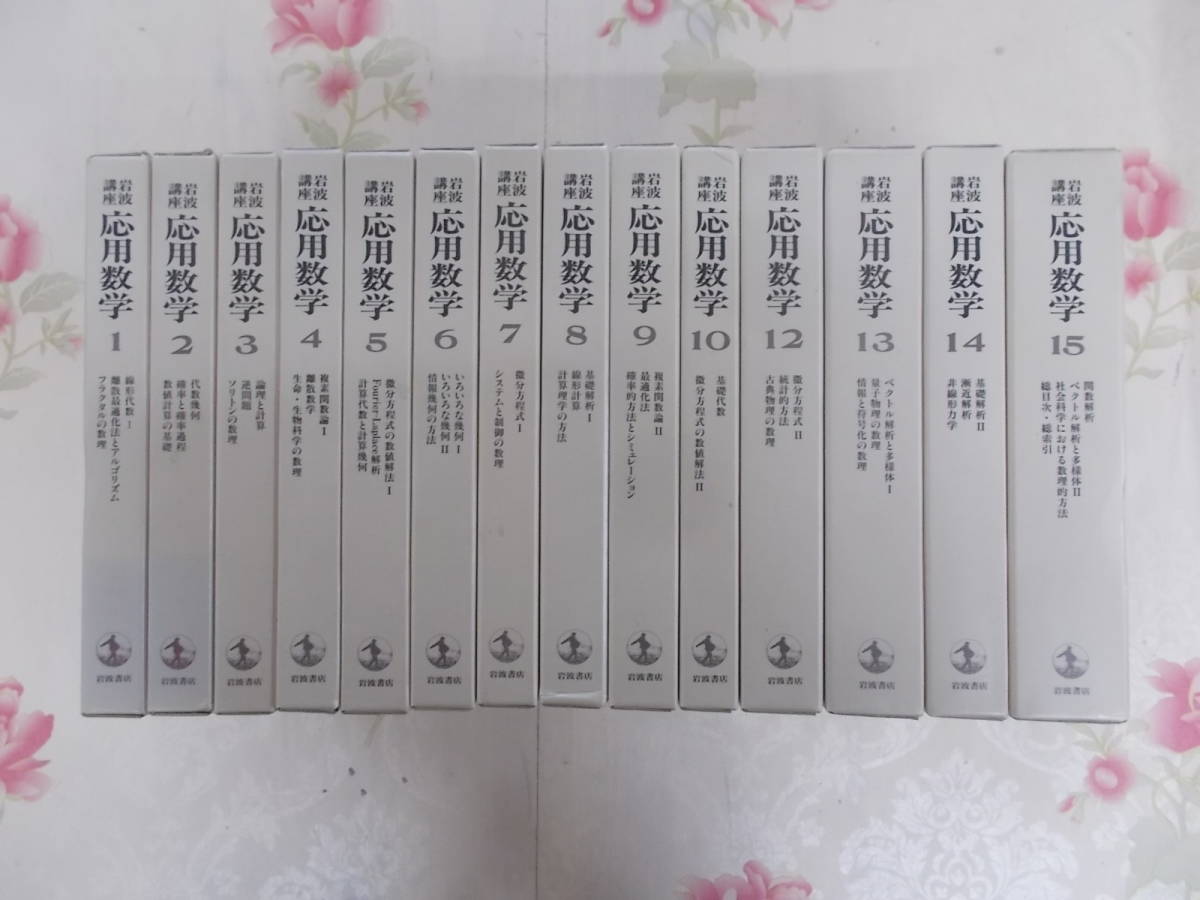 岩波講座 応用数学 - Yahoo!オークション 全15巻揃（43分冊・総索引