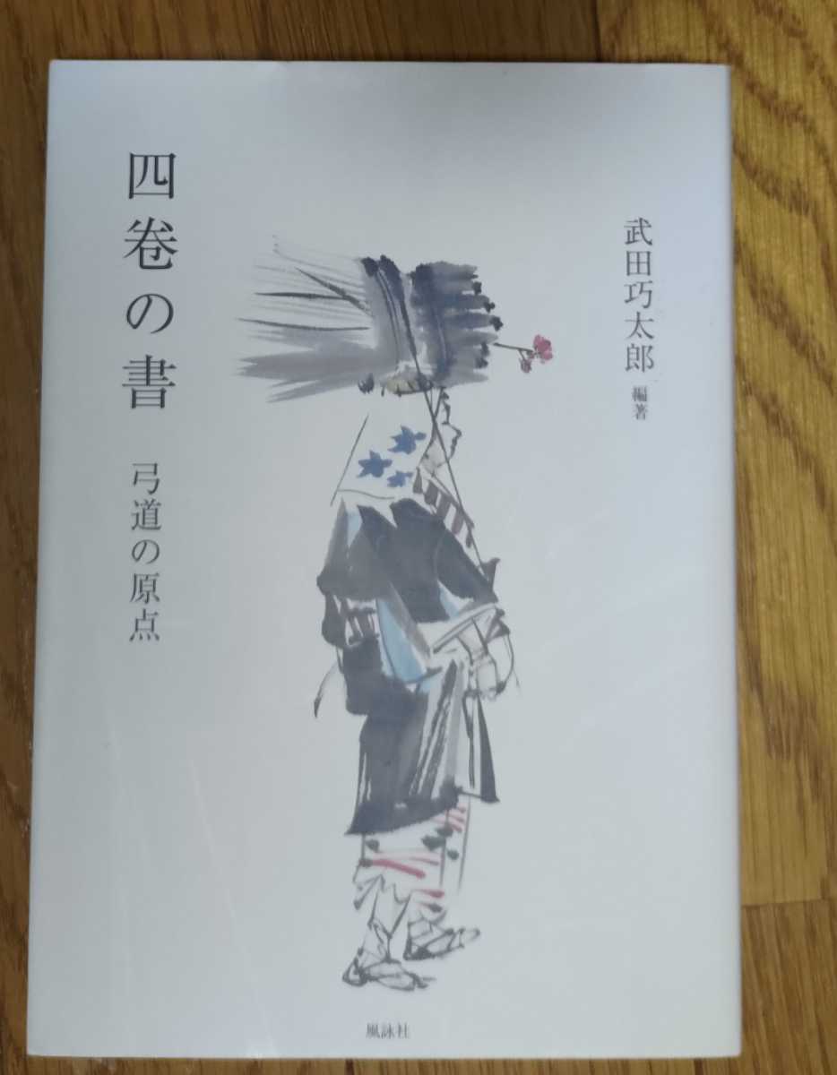 人気定番，新品 絶版書籍 弓道 四巻の書(スポーツ)｜売買されたオークション情報、yahooの商品情報をアーカイブ公開 - オークファン その他