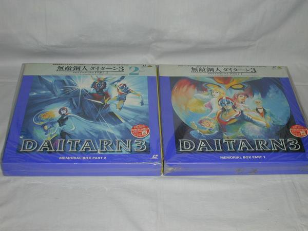 ☆（LD）無敵鋼人ダイターン3 MEMORIAL 全2BOXセット 中古